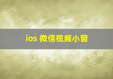 ios 微信视频小窗